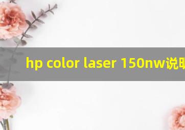 hp color laser 150nw说明书